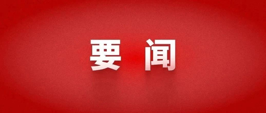 中共中央总书记、国家主席、中央军委主席习近平近日对旅游工作作出重要指示指出，改革开放特别是党的十八大以来，我国旅游发展步入快车道，形成全球最大国内旅游市场，成为国际旅游最大客源国和主要目的地，旅游业从小到大、由弱渐强，日益成为新兴的战略性支柱产业和具有显著时代特征的民生产业、幸福产业，成功走出了一条独具特色的中国旅游发展之路。-​习近平对旅游工作作出重要指示