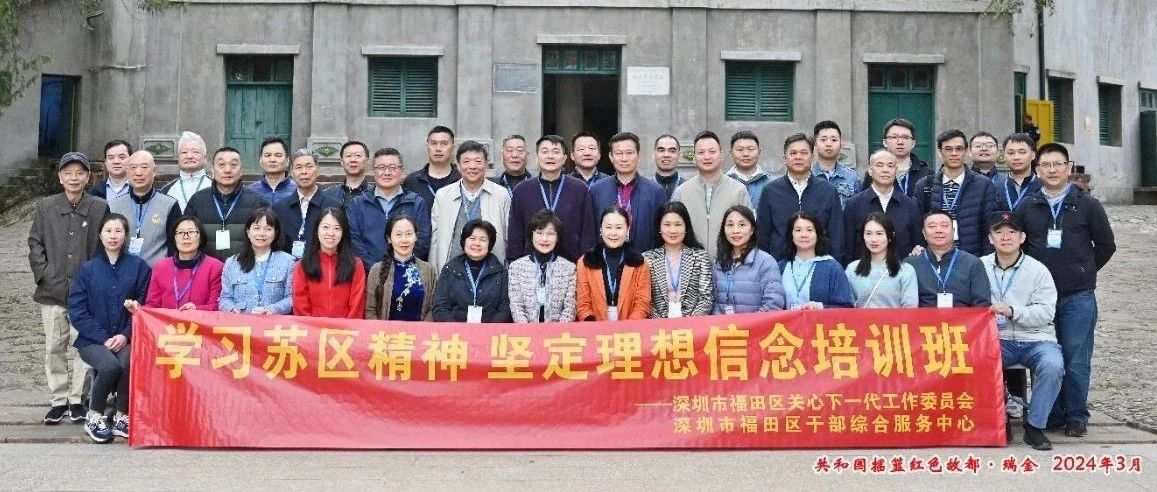 赓续红色血脉       传承苏区精神为传承红色基因，加强“五老”学习培训，近日，我中心承办的盐田区关工委“赓续红色血脉 传承苏区精神”培训班在江西瑞金圆满举办。十多名来自区、街道关工委骨干参加此次为期三天的培训活动。只有亲身站在这片土地上-“赓续红色血脉 传承苏区精神”——深圳市盐田区关工委赴瑞金专题培训班圆满举办