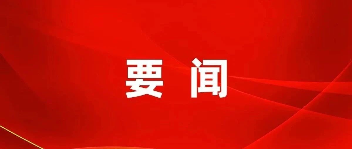 中共中央 国务院关于弘扬教育家精神加强新时代高素质专业化教师队伍建设的意见（2024年8月6日）教师是立教之本、兴教之源，强国必先强教，强教必先强师。为大力弘扬教育家精神，加强新时代高素质专业化教师队伍建设，进一步营造尊师重教良好氛围，现提-重磅！《中共中央 国务院关于弘扬教育家精神加强新时代高素质专业化教师队伍建设的意见》发布