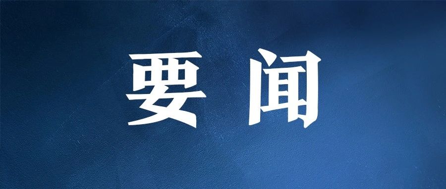 习近平主持召开中央全面深化改革委员会第六次会议强调解放思想实事求是与时俱进求真务实全力抓好改革任务的组织实施李强王沪宁蔡奇出席中共中央总书记、国家主席、中央军委主席、中央全面深化改革委员会主任习近平8月29日上午主持召开中央全面深化改革委员-习近平主持召开中央全面深化改革委员会第六次会议