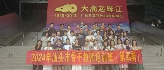 深汕携手交流互鉴对口帮扶共谱新篇2024年汕头市骨干教师培训（第四期）在我中心顺利举办为协助汕头市培养一批具有先进教育理念和卓越教学能力的骨干教师，促进区域教育的均衡发展。日前，由深圳市教育局、汕头市教育局主办，我中心和汕头市教师发展中心，-深汕携手交流互鉴 对口帮扶共谱新篇 2024年汕头市骨干教师培训（第四期）在我中心顺利举办