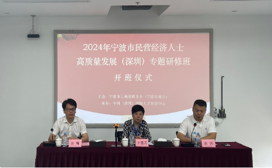 培训动态,quot鹏城研修甬商领航quot2024年宁波市民营经济人士高质量发展深圳专题研修班顺利开班“鹏城研修  甬商领航”2024年宁波市民营经济人士高质量发展深圳专题研修班顺利开班,国培中心