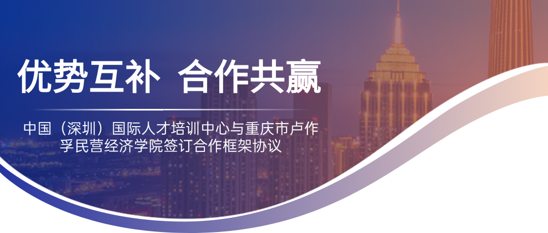 培训动态,优势互补 合作共赢——中国（深圳）国际人才培训中心与重庆市卢作孚民营经济学院签订合作框架协议优势互补 合作共赢——中国（深圳）国际人才培训中心与重庆市卢作孚民营经济学院签订合作框架协议,国培中心