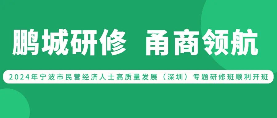 培训动态,quot鹏城研修甬商领航quot2024年宁波市民营经济人士高质量发展深圳专题研修班顺利开班“鹏城研修  甬商领航”2024年宁波市民营经济人士高质量发展深圳专题研修班顺利开班,国培中心