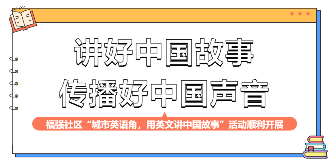 培训动态,讲好中国故事传播好中国声音福强社区城市英语角用英文讲中国故事活动顺利开展讲好中国故事、传播好中国声音-------福强社区“城市英语角，用英文讲中国故事”活动顺利开展,国培中心