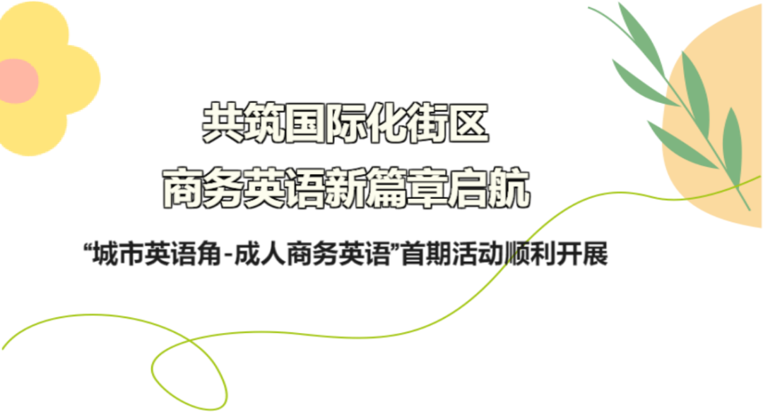 培训动态,共筑国际化街区，商务英语新篇章启航----“城市英语角-成人商务英语”首期活动顺利开展共筑国际化街区，商务英语新篇章启航----“城市英语角-成人商务英语”首期活动顺利开展,国培中心