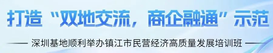 培训动态,打造双地交流商企融通示范深圳基地顺利举办镇江市民营经济高质量发展培训班打造“双地交流，商企融通”示范：深圳基地顺利举办镇江市民营经济高质量发展培训班,国培中心