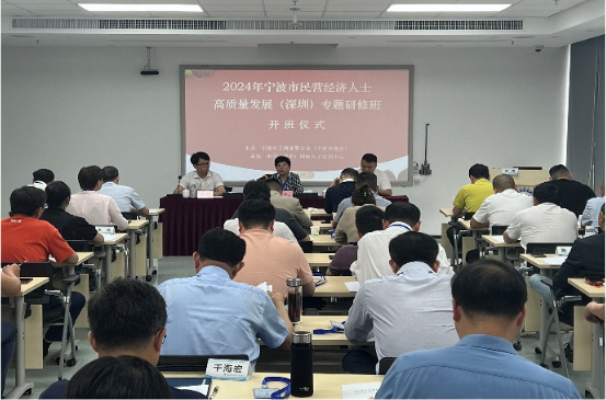 培训动态,quot鹏城研修甬商领航quot2024年宁波市民营经济人士高质量发展深圳专题研修班顺利开班“鹏城研修  甬商领航”2024年宁波市民营经济人士高质量发展深圳专题研修班顺利开班,国培中心