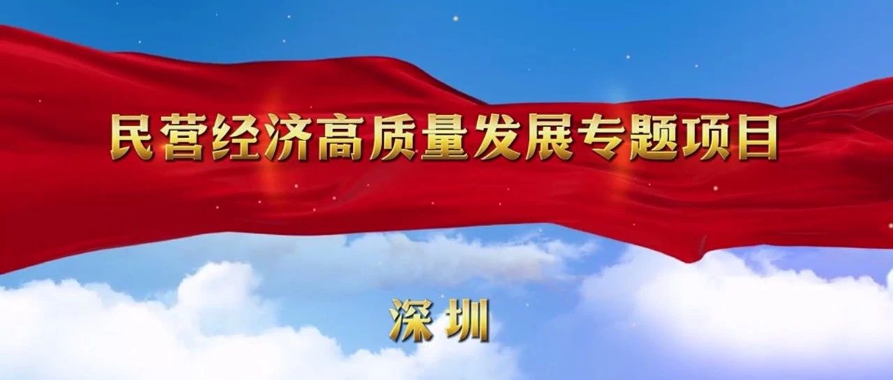 深圳是经国务院批准于1980年8月26日正式设立的中国第一批经济特区，历经40余年从一个南疆边陲小镇发展成为现代国际化城市，创造了举世瞩目的“深圳速度”。2020年10月14日，习近平总书记在深圳经济特区建立40周年庆祝大会上发表重要讲话，-邀约函——民营经济高质量发展专题项目