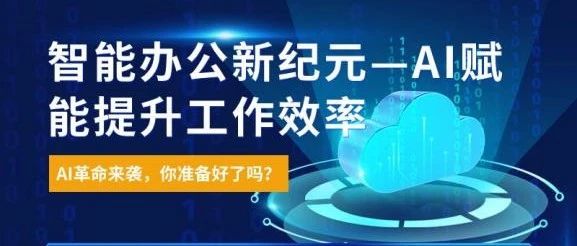 在这个日新月异的数字化时代，人工智能(AI)已经不再仅仅是科技前沿的话题，而是渗透到我们日常办公的方方面面。我们的"智能办公新纪元:AI赋能，提升工作效率"课程，旨在帮助您掌握AI工具，让工作变得更加高效、便捷。-AI技能培训班火热报名中 | AI赋能办公，效率提高百倍